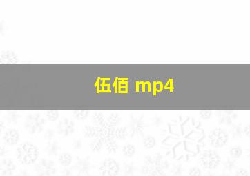 伍佰 mp4